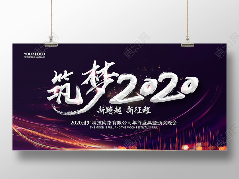 筑梦2020年会背景展板