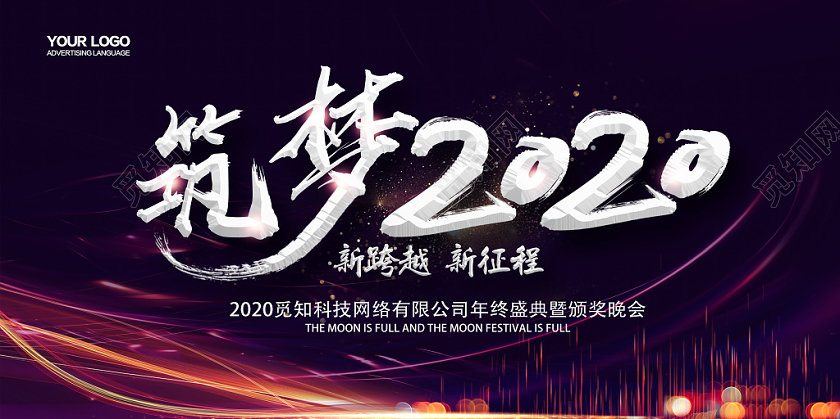 筑梦2020年会背景展板