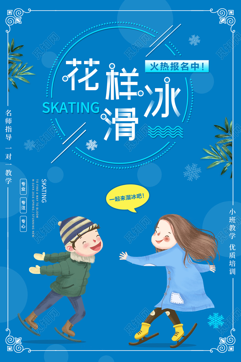 蓝色卡通花样滑冰冬天冬季运动溜冰海报