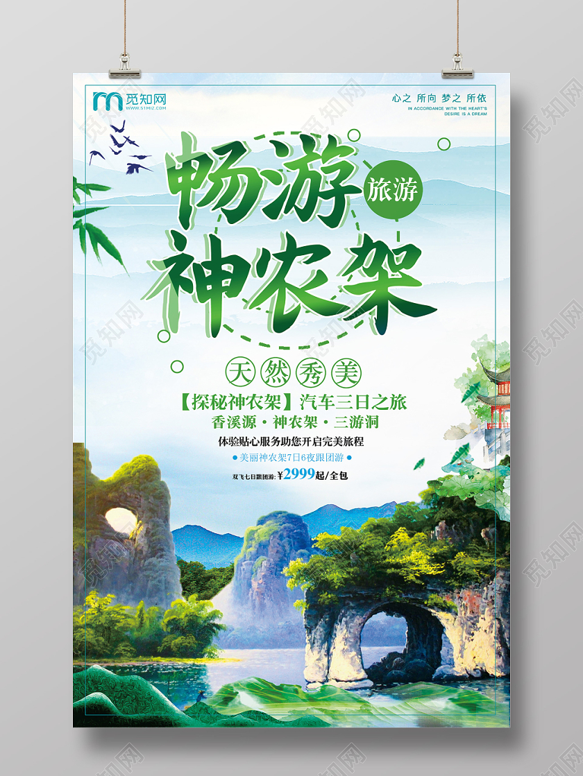 风景山水神农架旅游海报设计