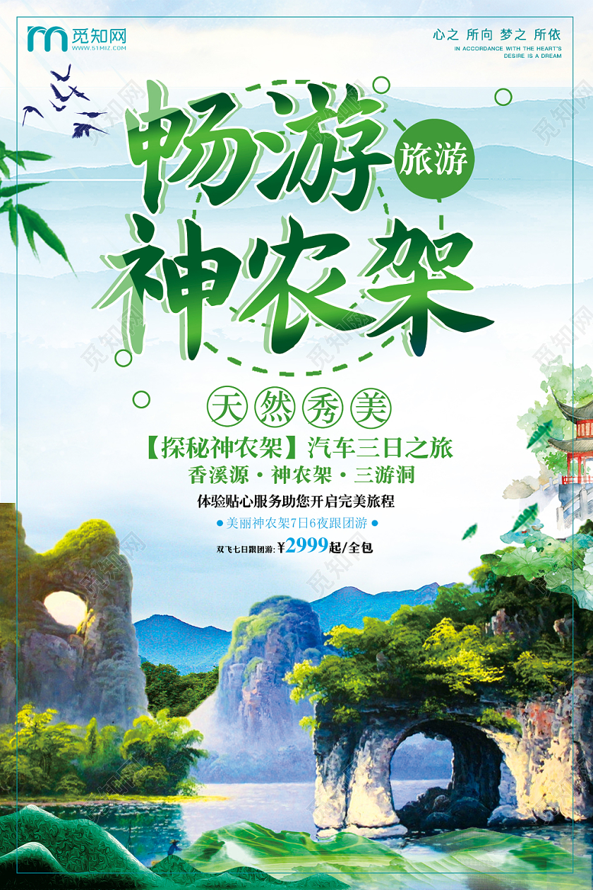 风景山水神农架旅游海报设计
