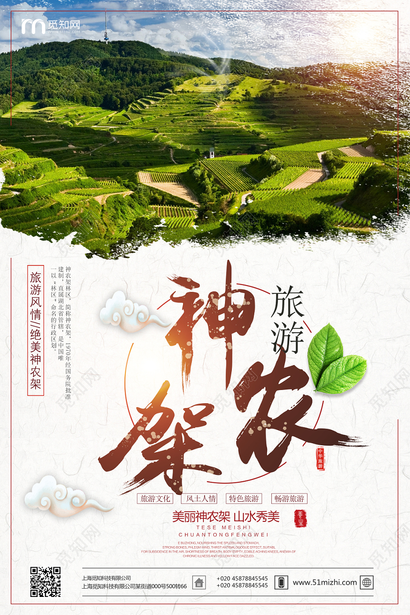 简约山水神农架旅游海报