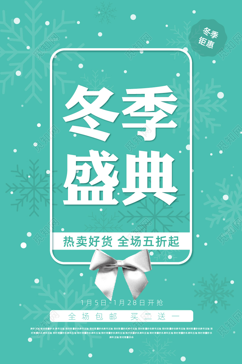 冬天冬季促销海报冬季盛典折扣画面