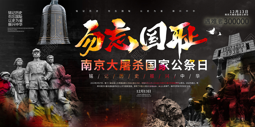 黑色勿忘国耻12月13日南京大屠杀国家公祭日展板