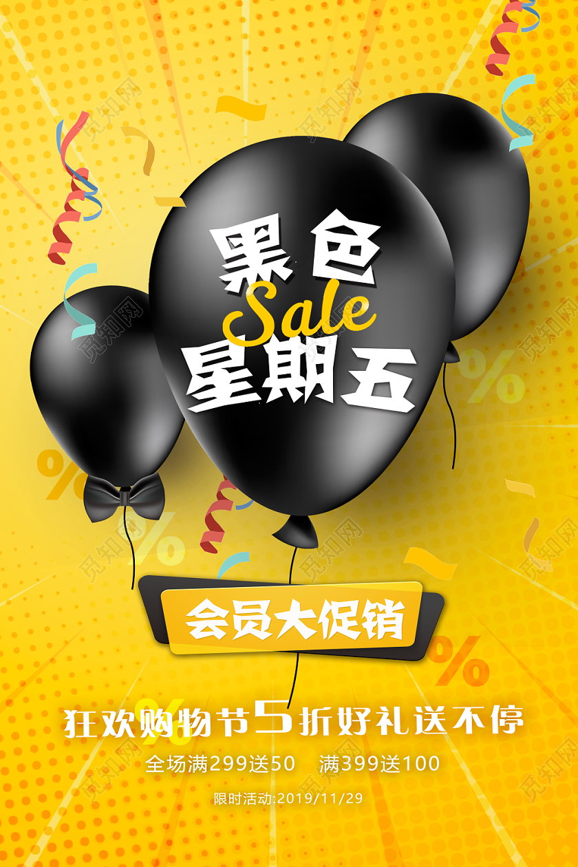 黑色气球黑色星期五节日促销海报