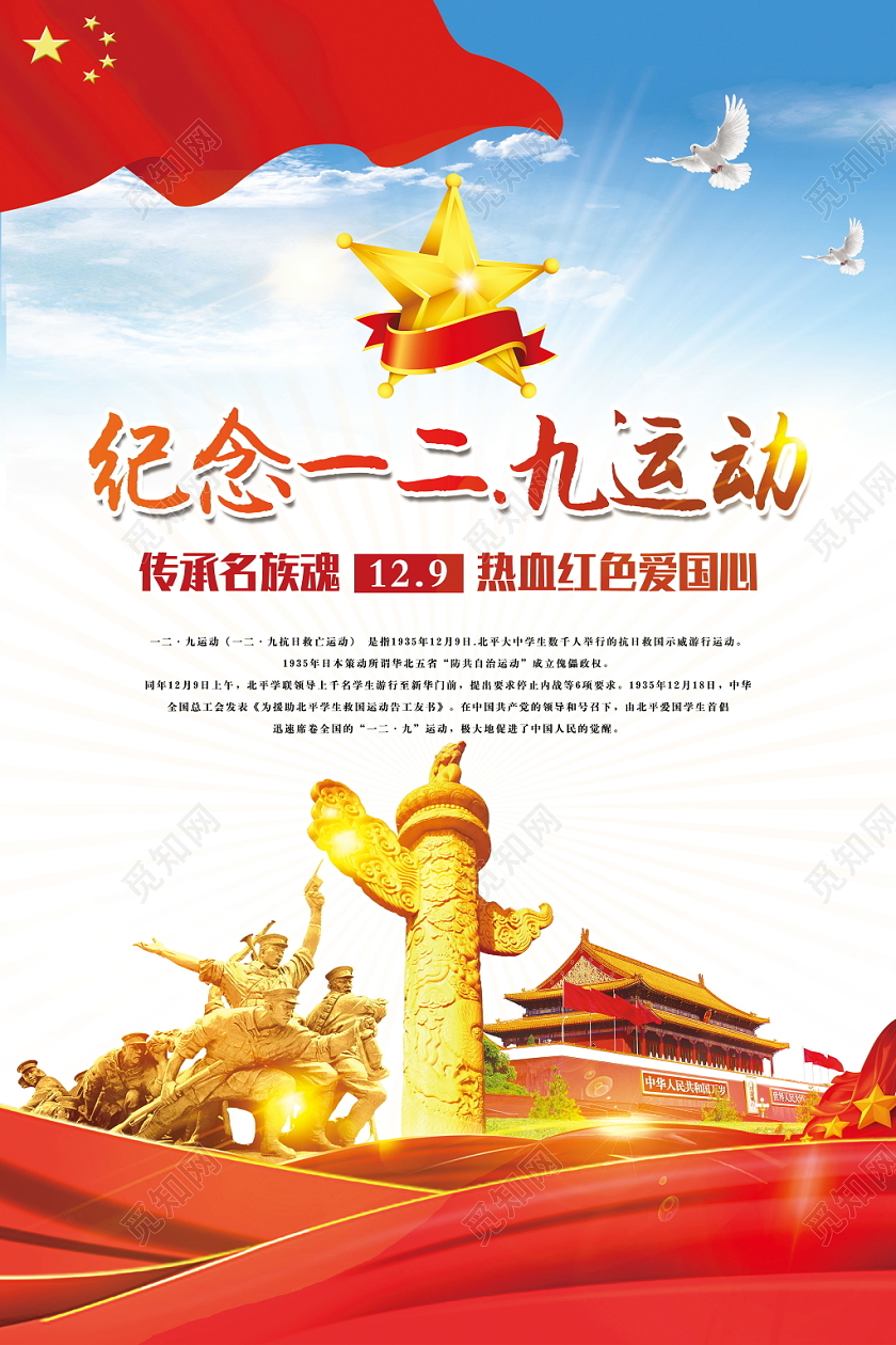 纪念一二九运动旗子热血红色爱国心纪念鸽子军人柱子天安门