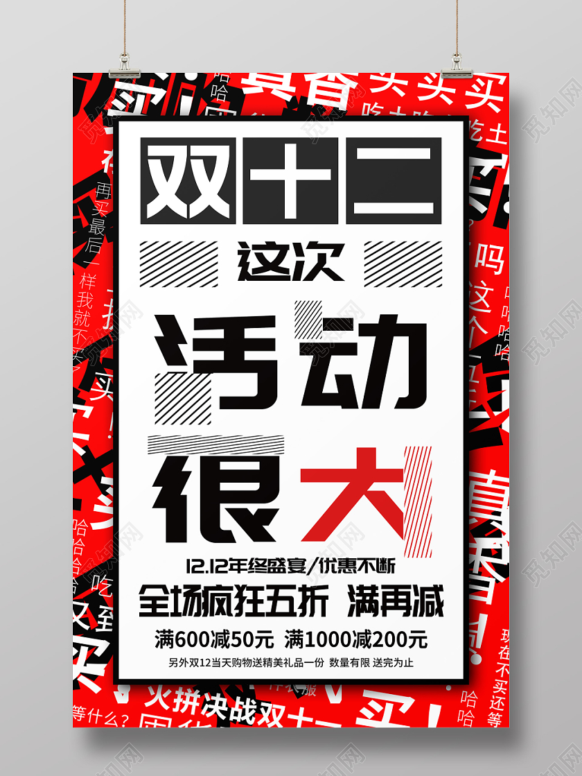 1212双十二创意文案双十二活动很大促销海报