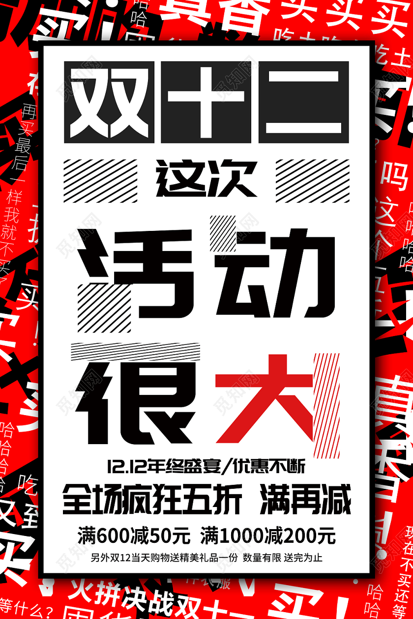 1212双十二创意文案双十二活动很大促销海报