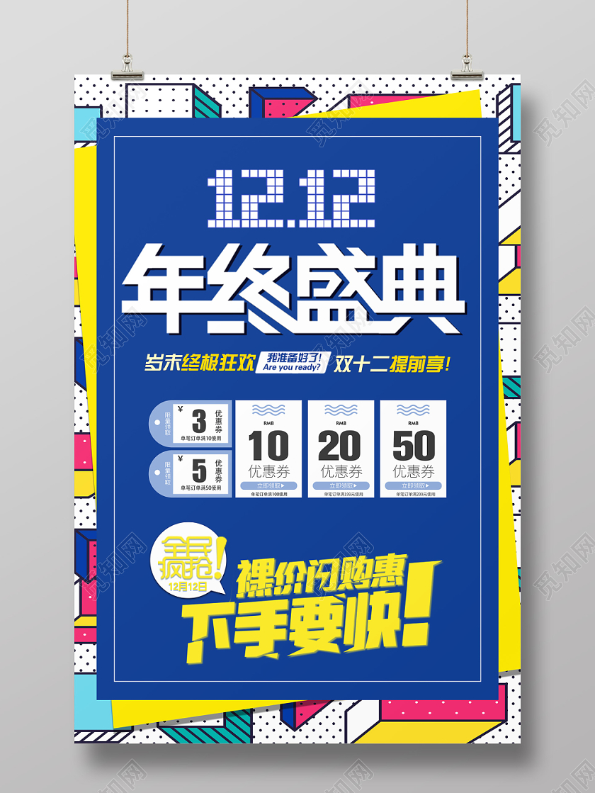 1212孟菲斯双十二年中盛典促销海报
