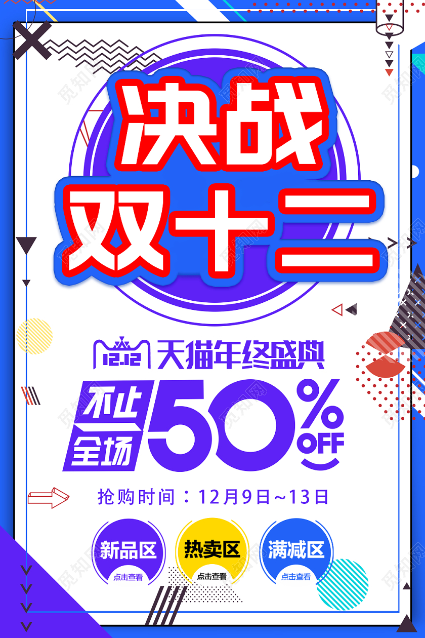 1212孟菲斯风格决战双十二促销海报