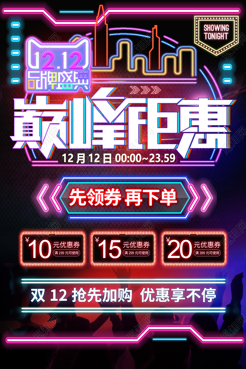 1212荧光双十二巅峰钜惠促销海报
