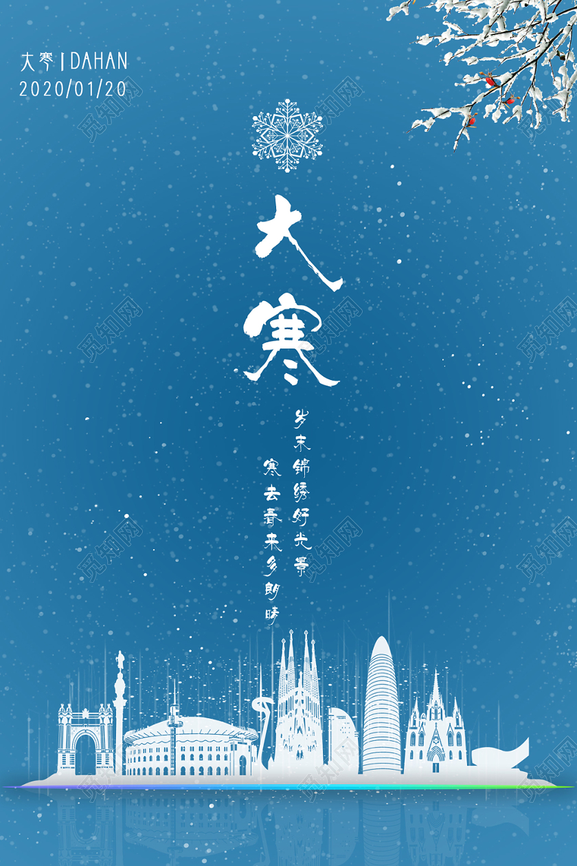 极致简约蓝色二十四节气大寒宣传海报