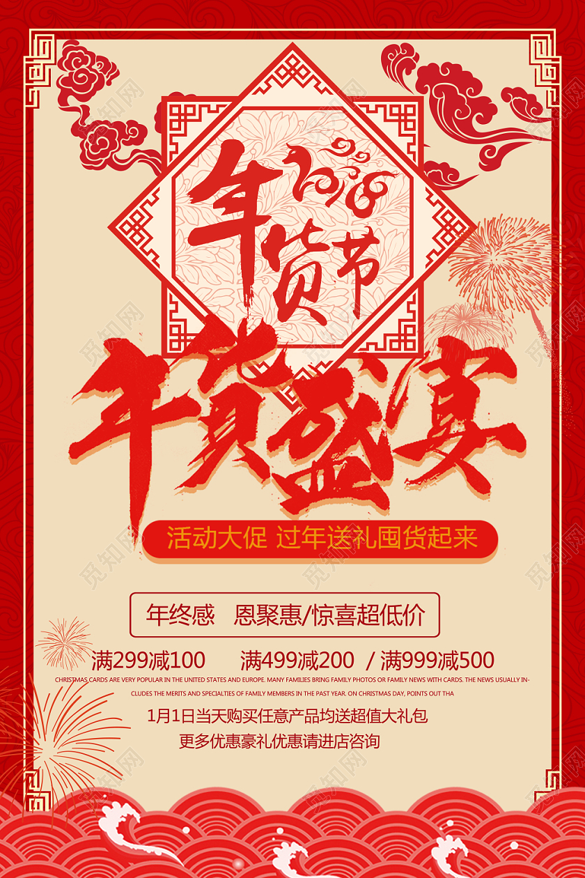 中国红祥云创意背景年货盛宴促销年货节海报
