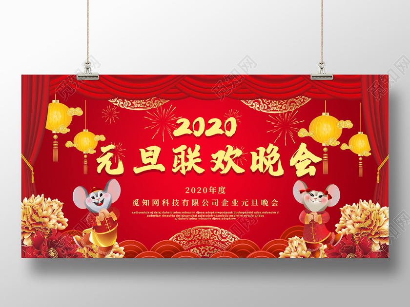 红色喜庆卡通老鼠2020新年元旦联欢晚会展板