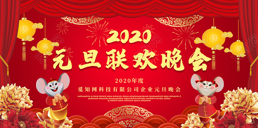 红色喜庆卡通老鼠2020新年元旦联欢晚会展板