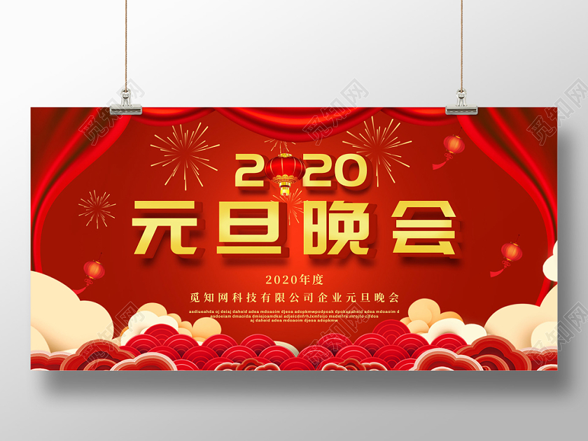 红色幕布喜庆2020新年鼠年元旦晚会展板