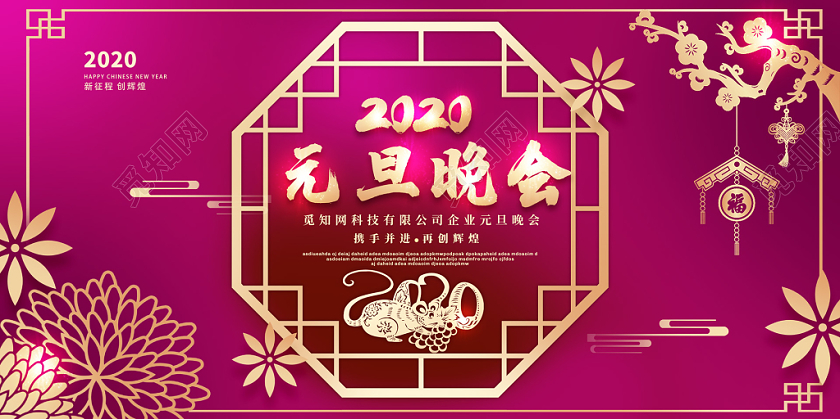红紫色喜庆中国风2020新年鼠年元旦晚会展板