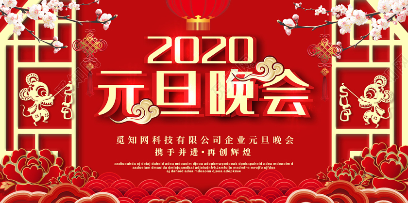 红色喜庆古典边框2020新年鼠年元旦晚会展板