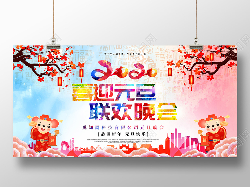 彩色水彩喜庆2020新年鼠年喜迎元旦联欢晚会展板