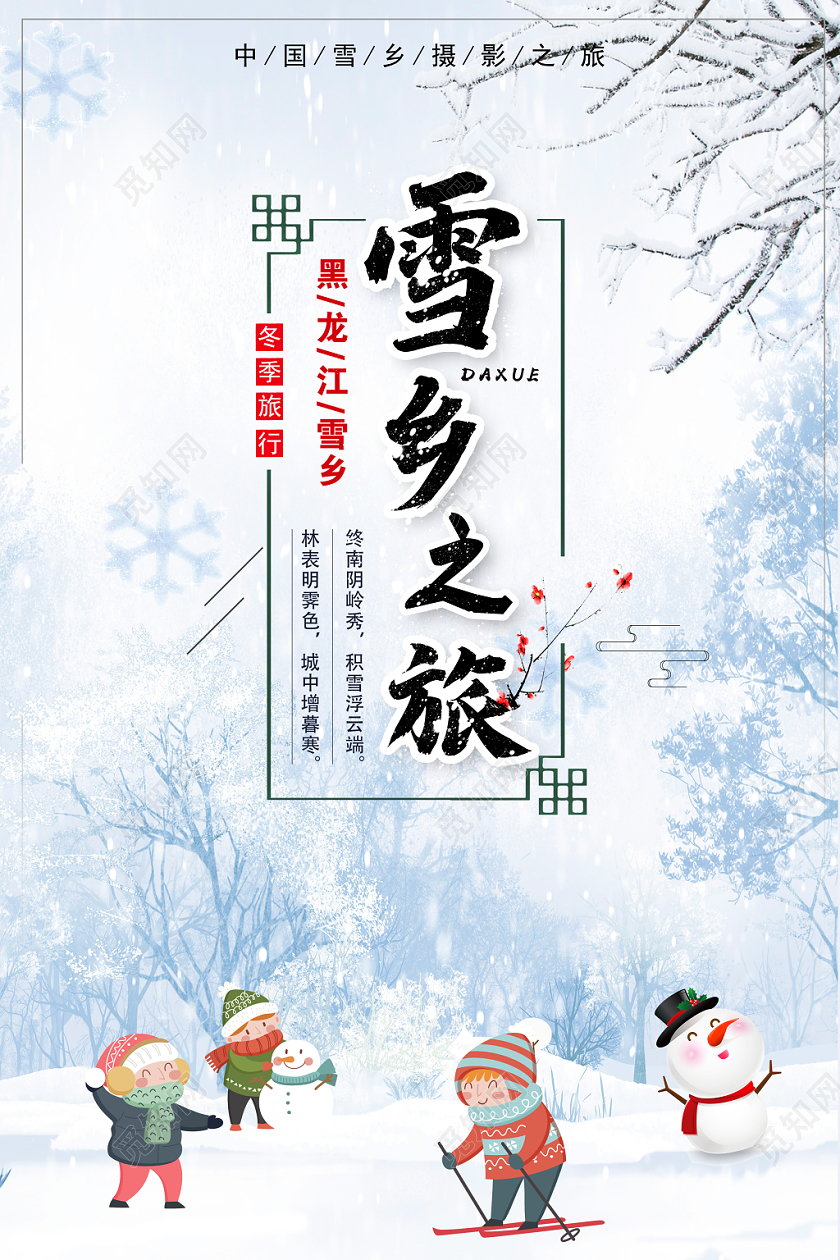 冬季雪山之旅旅行黑龙江雪山旅游冰天雪地风景旅行海报宣传
