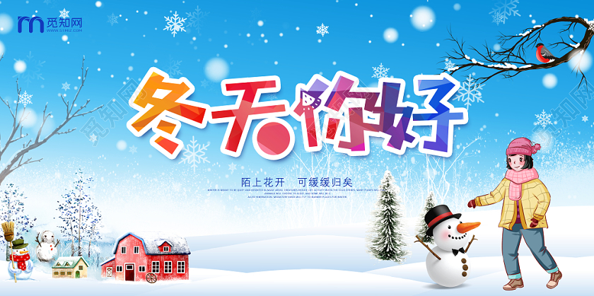 创意彩色卡通渐变冬天宣传展板