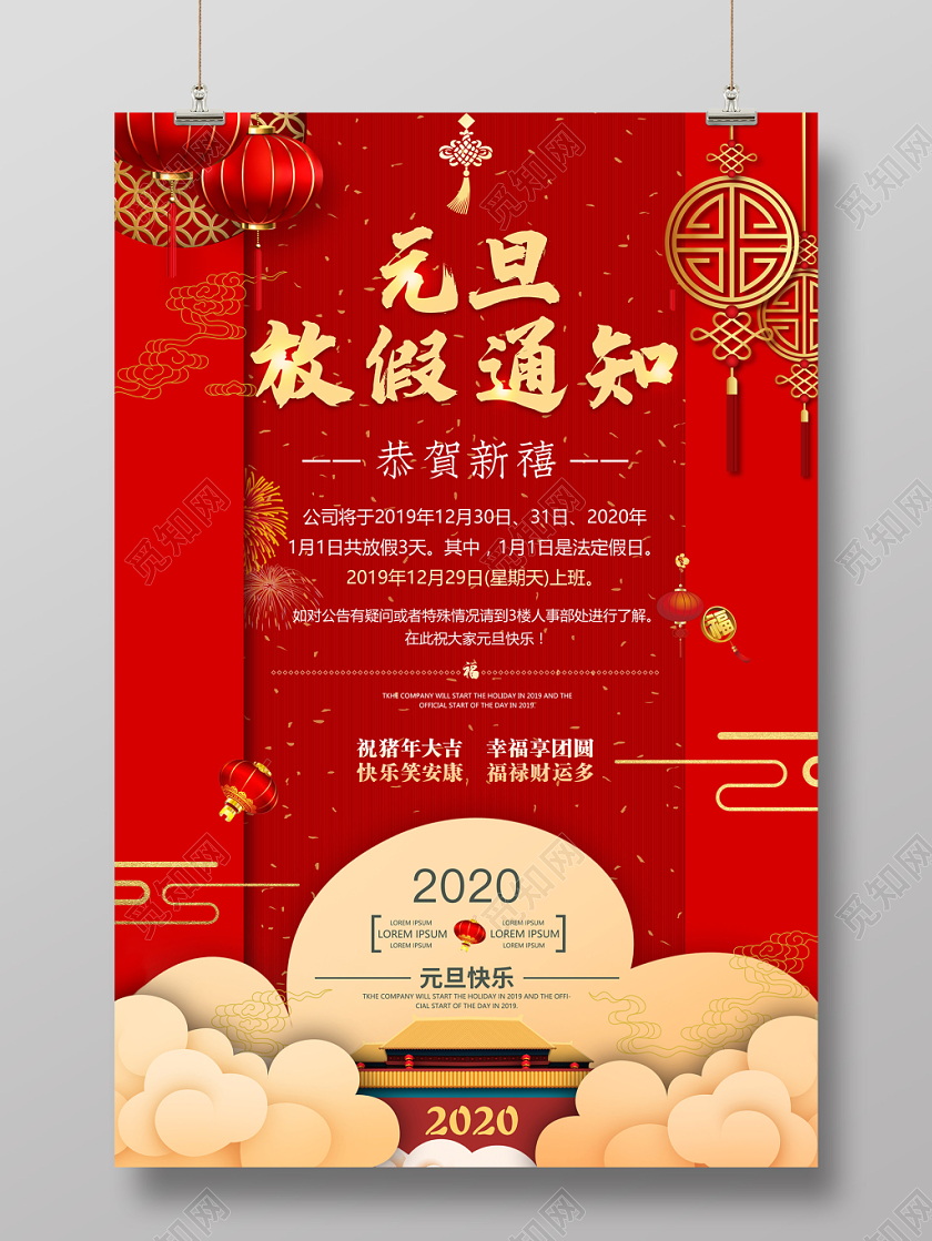 红色喜庆2020元旦节放假通知宣传海报