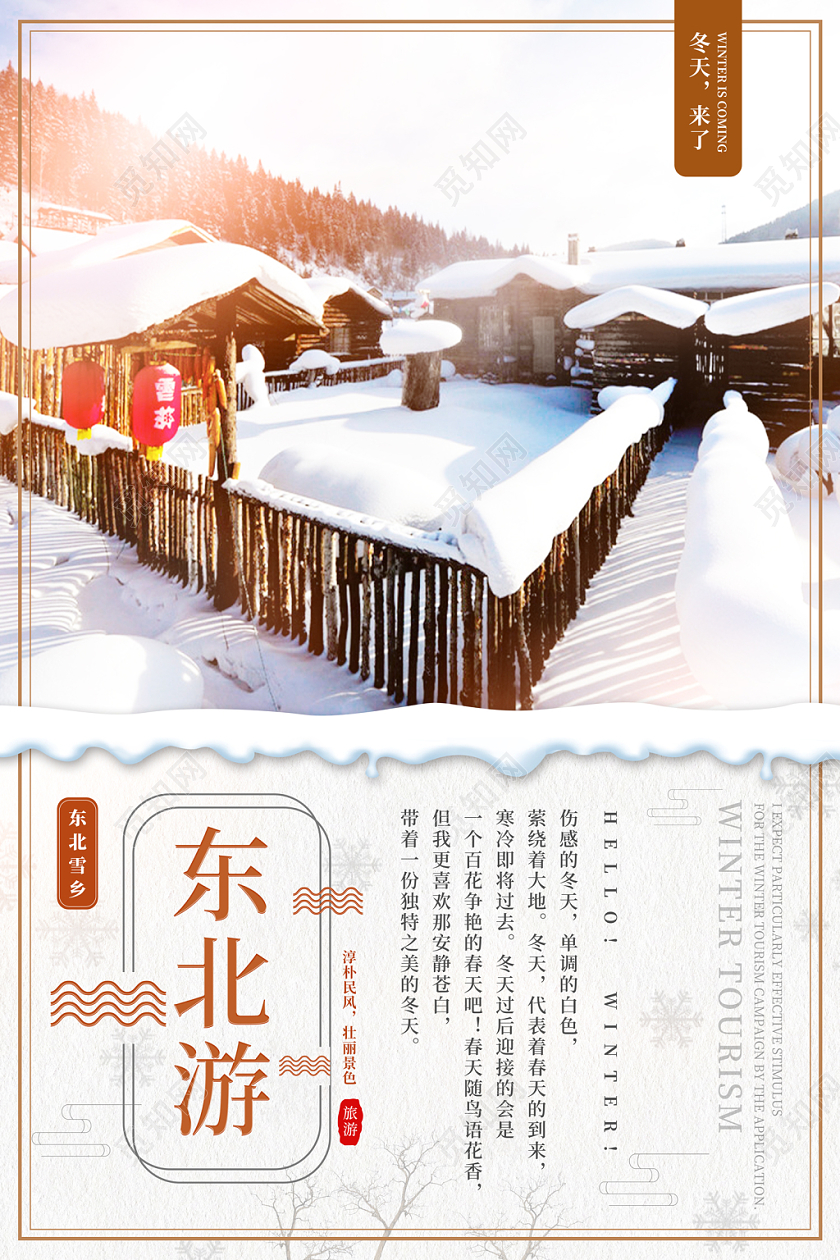 清新雪景东北游东北雪乡冬季旅游海报