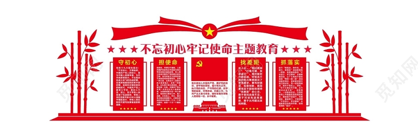 红色简约不忘初心牢记使命主题教育党政党建党课文化墙