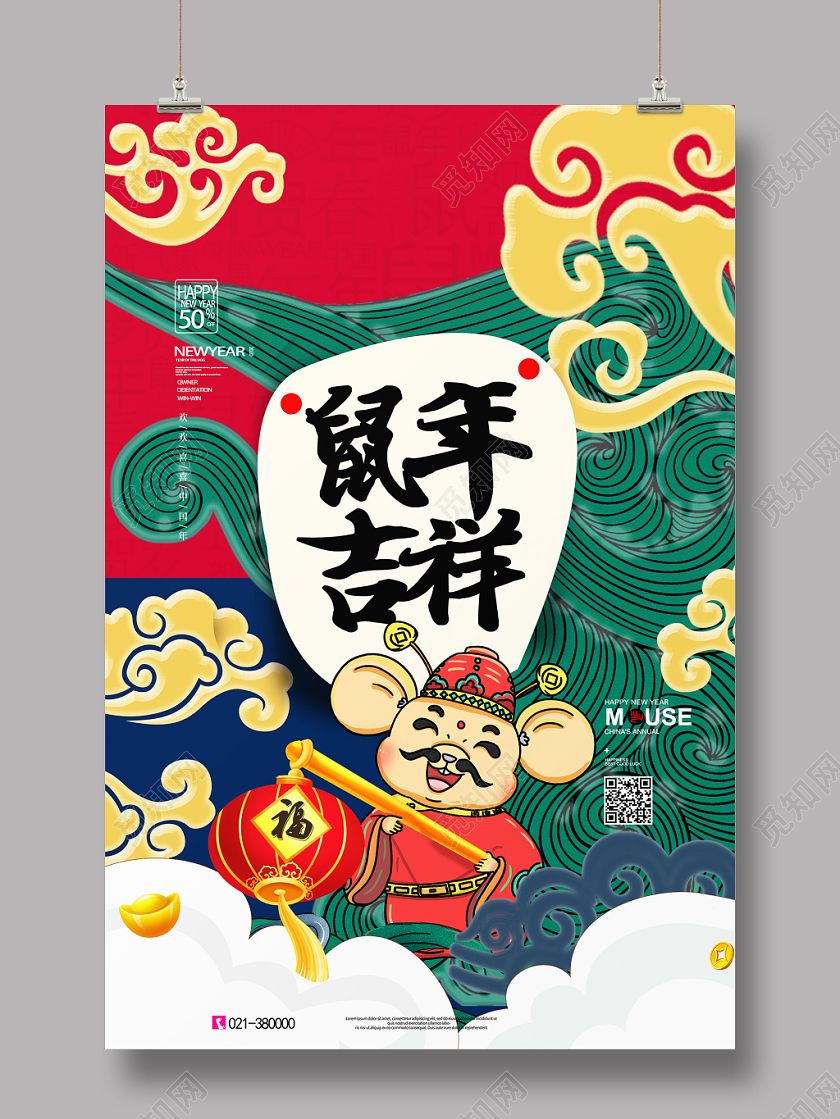 国潮风插画鼠年吉祥宣传海报设计