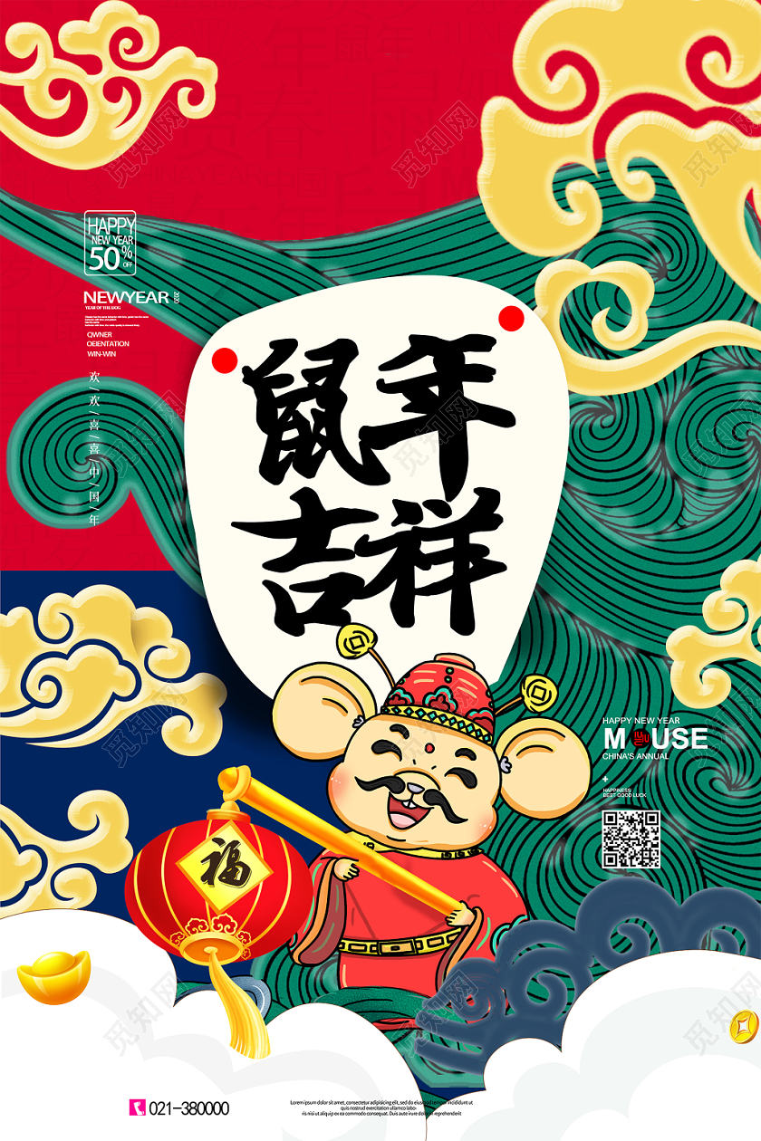国潮风插画鼠年吉祥宣传海报设计