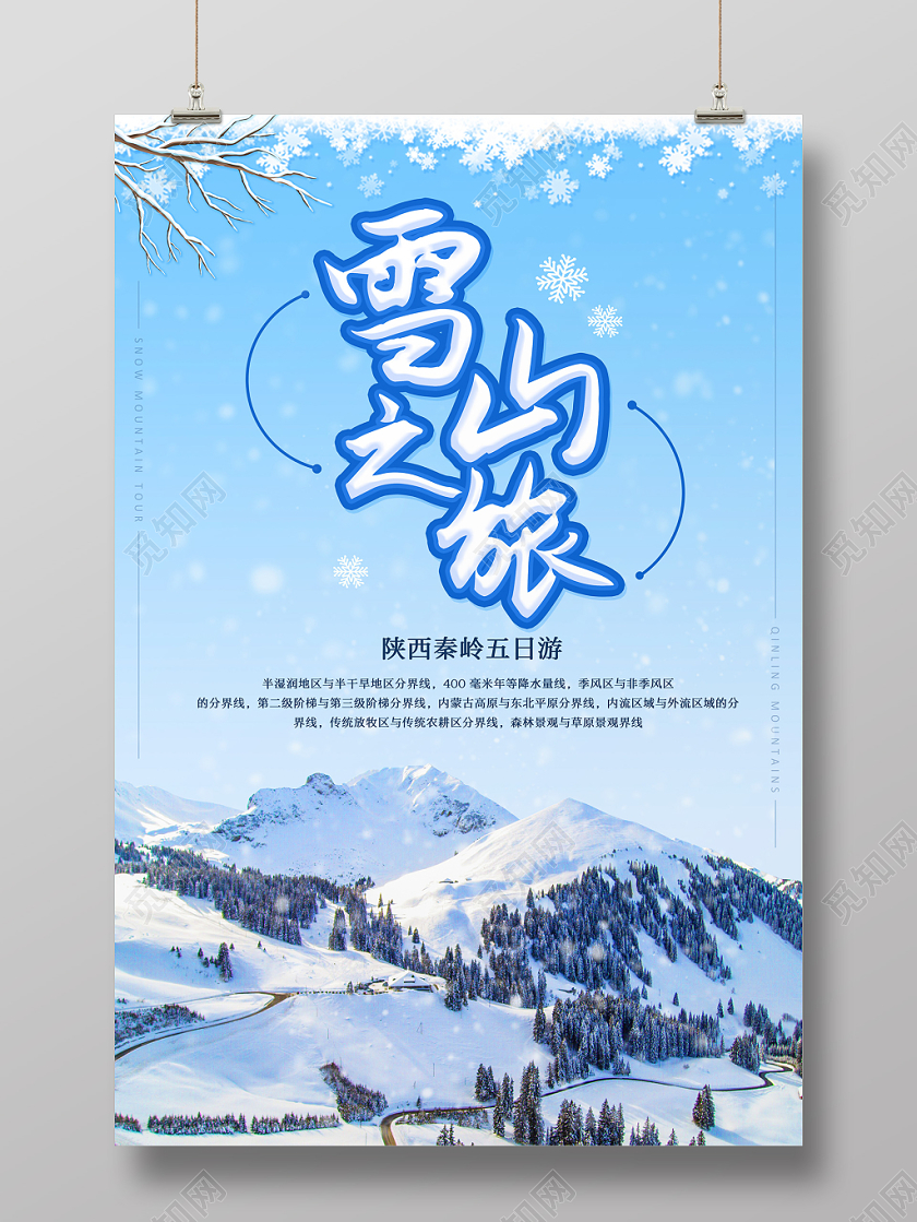 实拍创意简约纹理冬季旅游雪山之旅海报