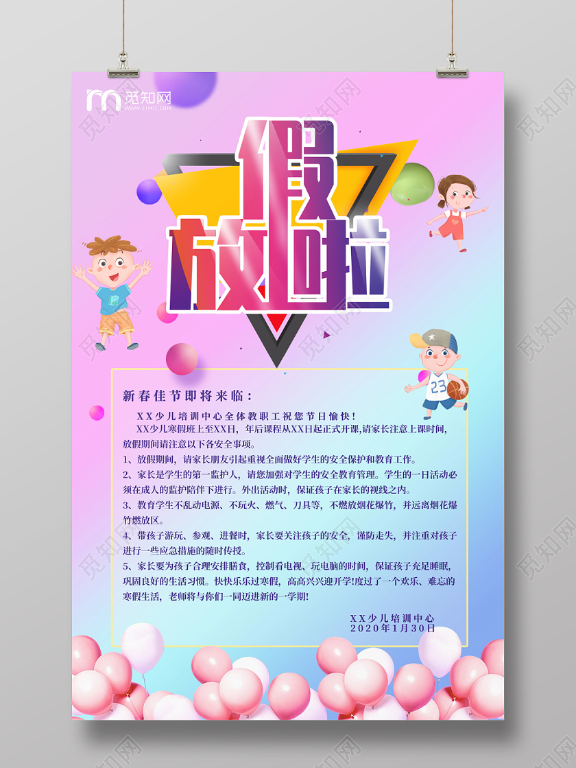 清新简约幼儿园培训中心小学放假通知宣传海报