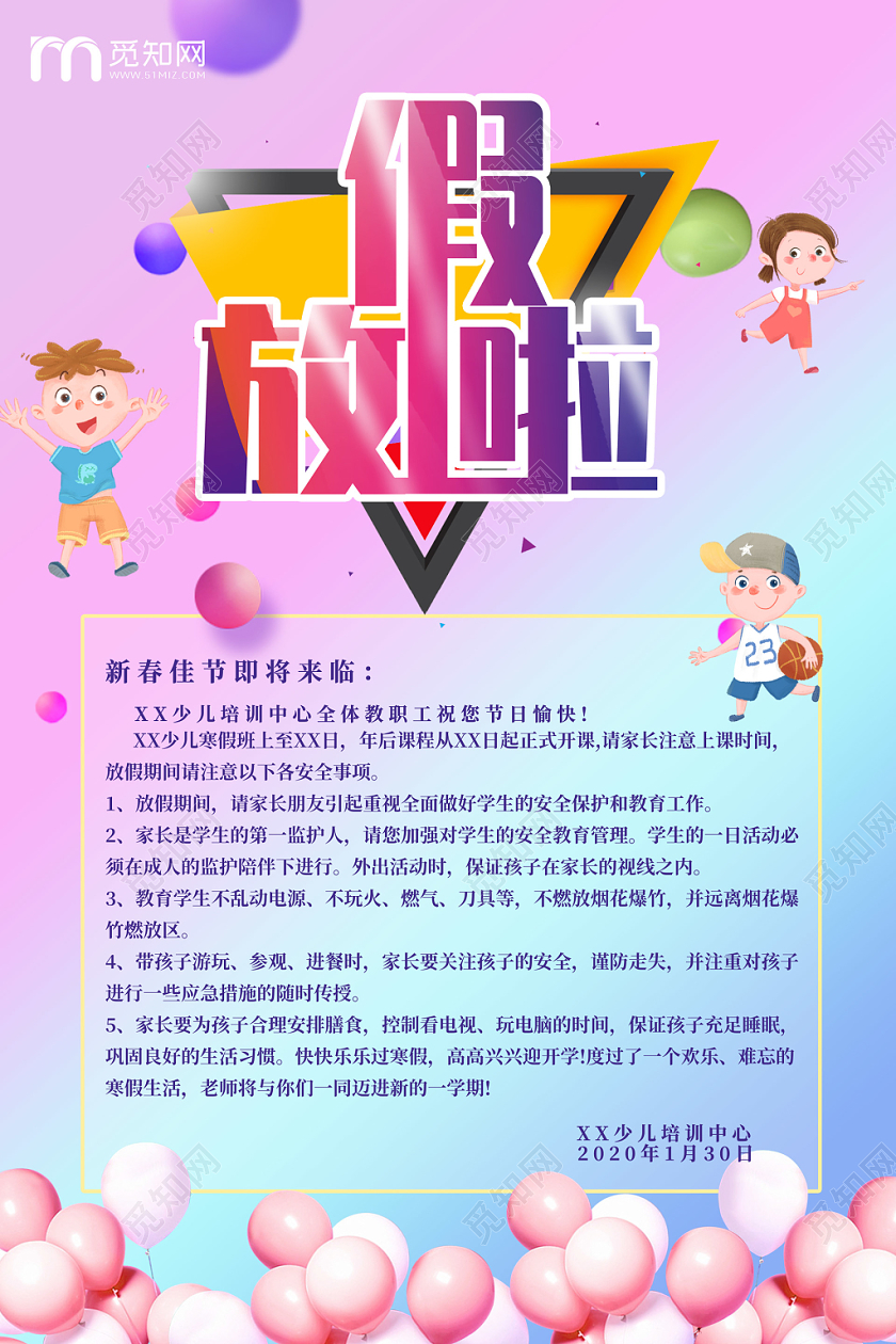 清新简约幼儿园培训中心小学放假通知宣传海报