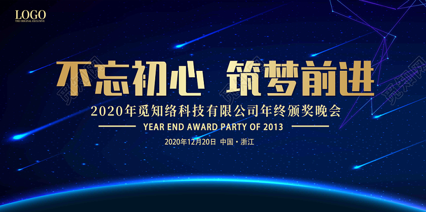 2020年时尚大气科技不忘初心筑梦前进励志展板舞台背景