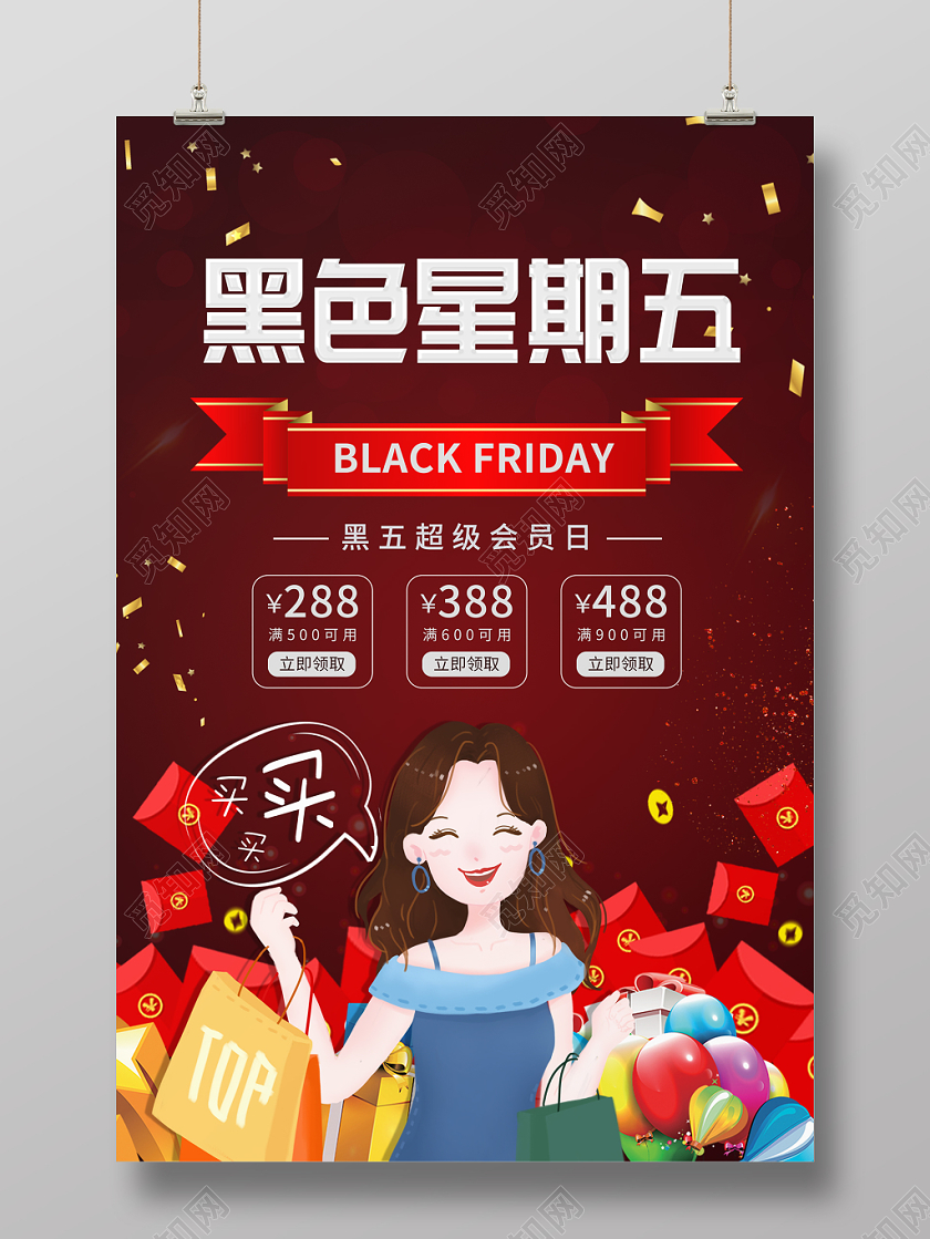 黑色星期五超级会员日促销海报