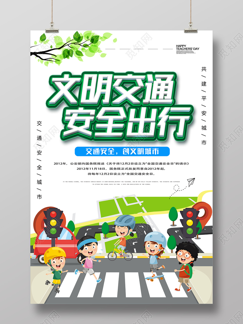 简约卡通扁平全国交通安全日驾驶安全宣传单海报