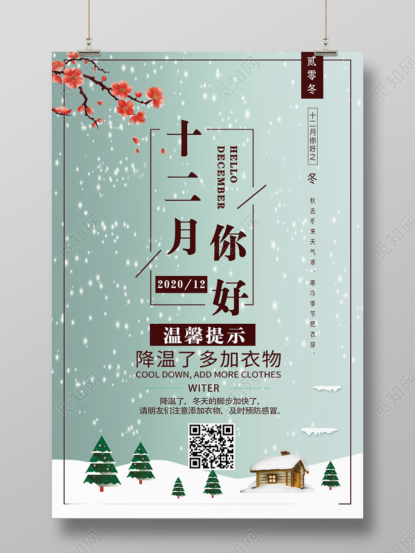 小清新十二月十二月你好宣传海报