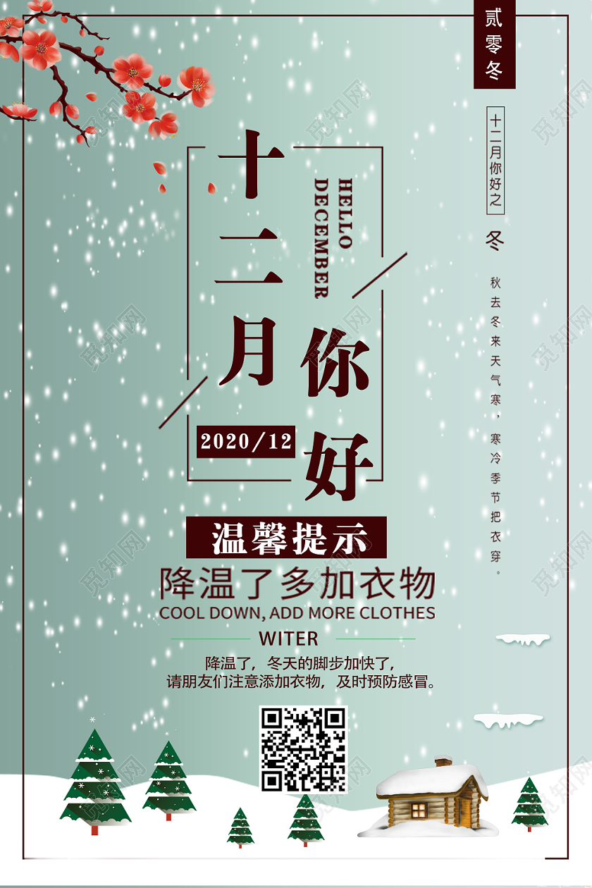 小清新十二月十二月你好宣传海报