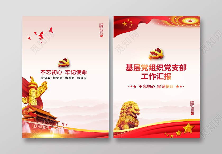 年终总结创意大气基层党组织党支部工作汇报封面党建背景