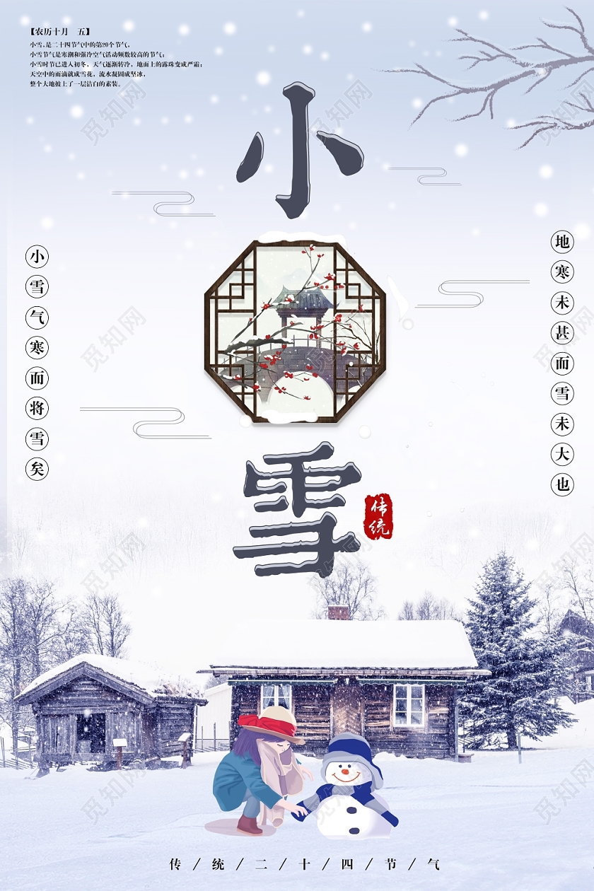 中国风传统二十四节气小雪宣传海报