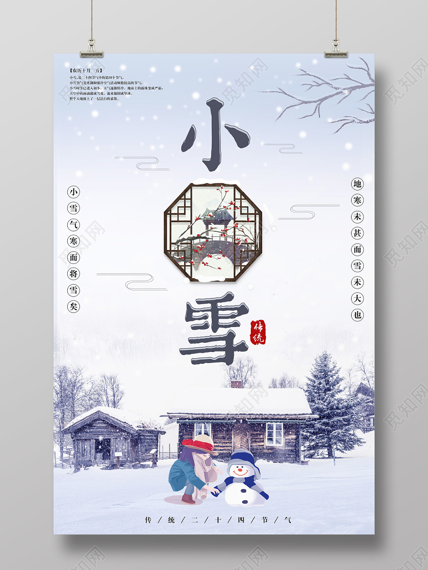 中国风传统二十四节气小雪宣传海报