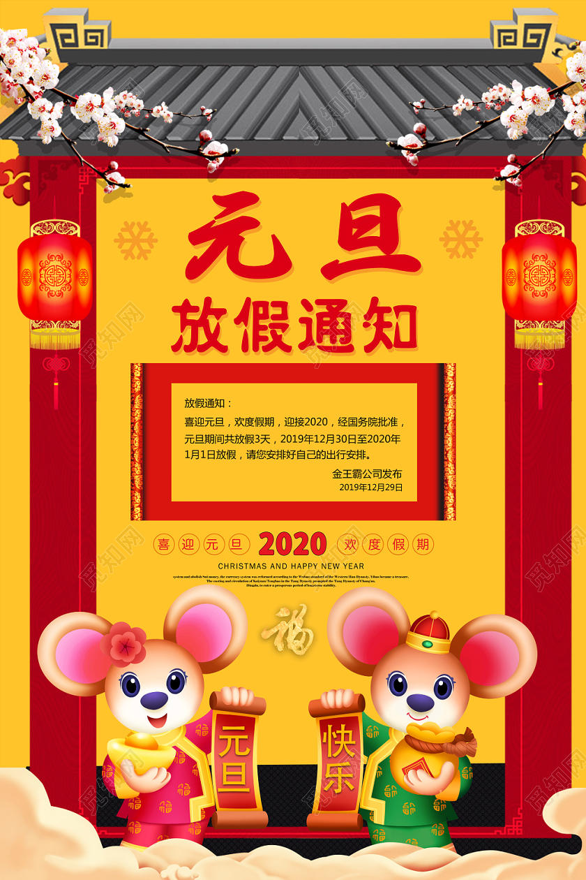 黄色古风元旦放假通知海报