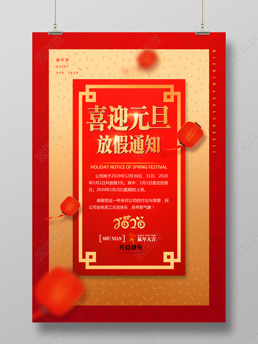 红色简约喜迎元旦放假通知元旦放假通知海报