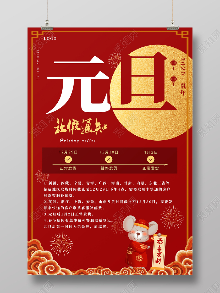 红色大气中国风2020新年鼠年淘宝元旦放假通知海报