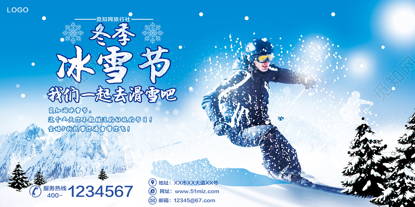 蓝色雪景冬季冰雪节我们一起去滑雪吧宣传展板设计
