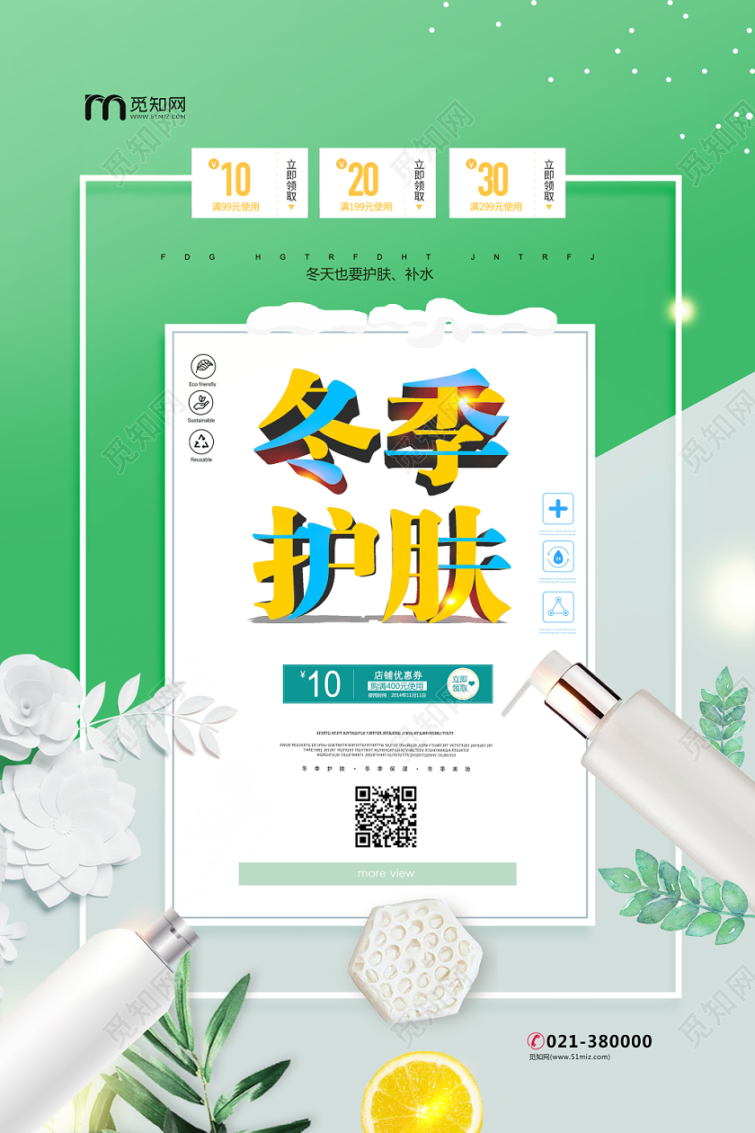 浪漫绿色冬季护肤节化妆品护肤品唯美清新花海报宣传