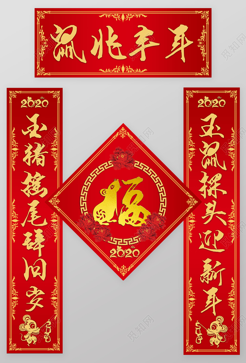 过年对联鼠年新年春节2020喜庆中国风新年鼠年春节福字春联对联