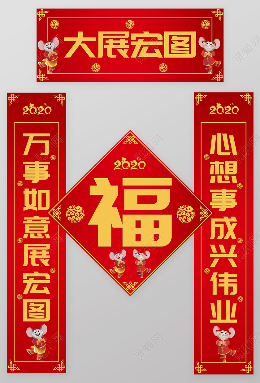 2020喜庆中国风新年鼠年春节福字春联对联