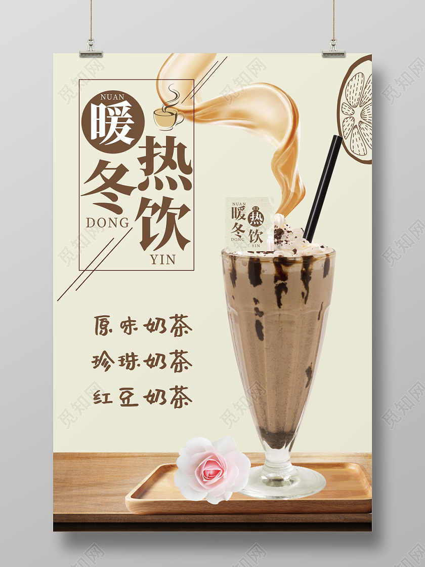 时尚简约温暖暖冬热饮奶茶饮品海报设计