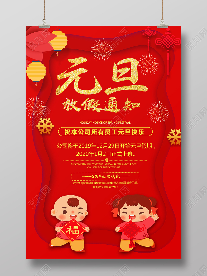 红色喜庆元旦放假通知海报